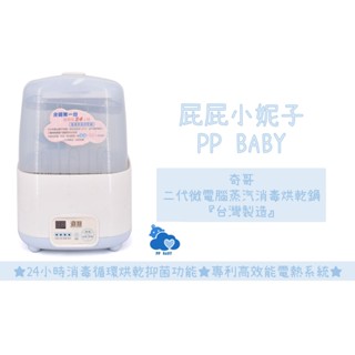 奇哥 二代微電腦蒸汽消毒烘乾鍋 (保固一年) 奶瓶消毒 臺灣製造 全新公司貨