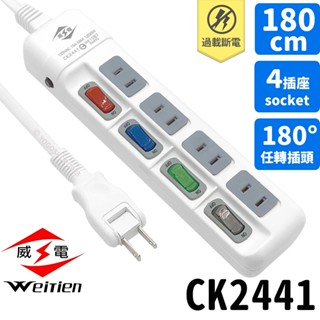 威電牌 6尺延長線 CK-2441 4開4插2孔 /一組入 電源延長線 插頭延長線 電腦延長線 威電延長線 臺灣製 -天