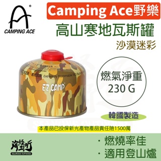 《Camping Ace 野樂》 - 高山寒地瓦斯罐(小) - 沙漠迷彩 【海怪野行】E-21