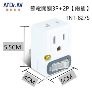 【聖岡】TNT-827S 節電1開2插分接器 集中控管開關 安全斷電 插頭 開關節能控制 可當 轉接頭【蘑菇生活家電】