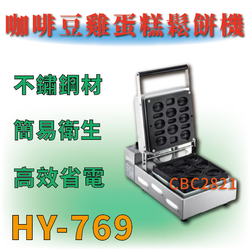 【全新商品】 HY-769 咖啡豆雞蛋糕鬆餅機 雞蛋糕 鬆餅機