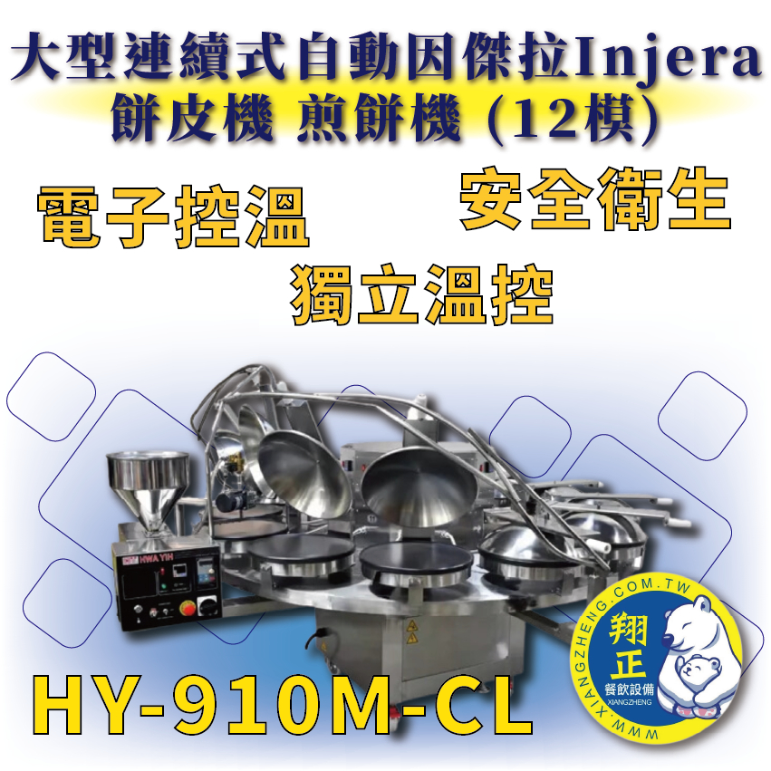 【全新商品】 HY-910M-CL 大型連續式自動因傑拉Injera餅皮機.煎餅機 (12模)