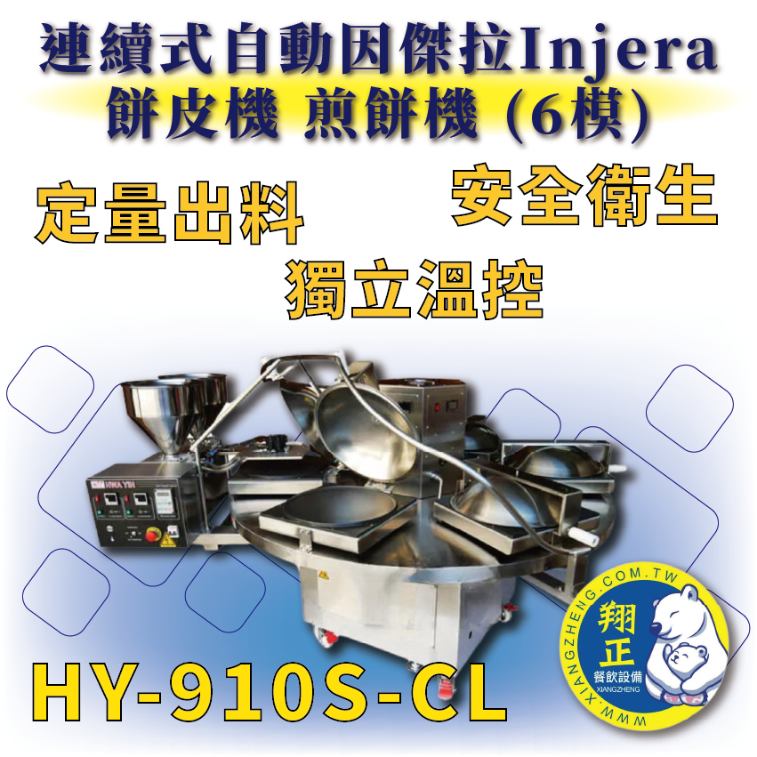 【全新商品】 HY-910S-CL 連續式自動因傑拉Injera餅皮機.煎餅機 (6模)