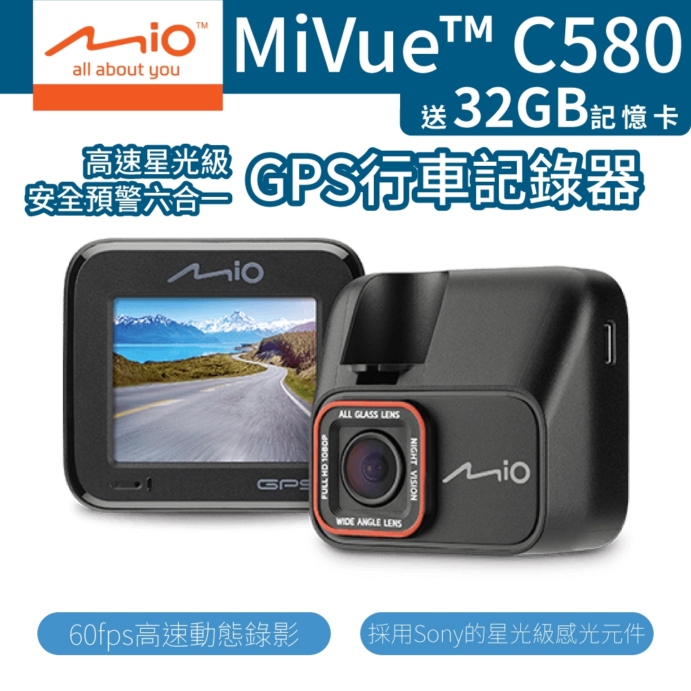 Mio MiVue C580 行車記錄器 [贈32G記憶卡] 高速星光級 GPS 區間測速 安全預警六合一 前鏡頭