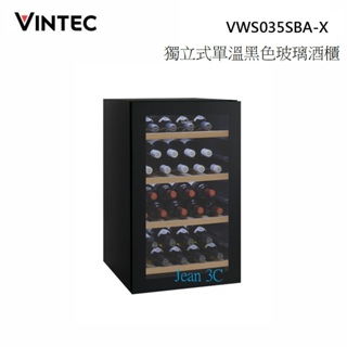 台灣原廠貨【Electrolux伊萊克斯】 VINTEC獨立式單溫紅酒櫃VWS035SBA-X
