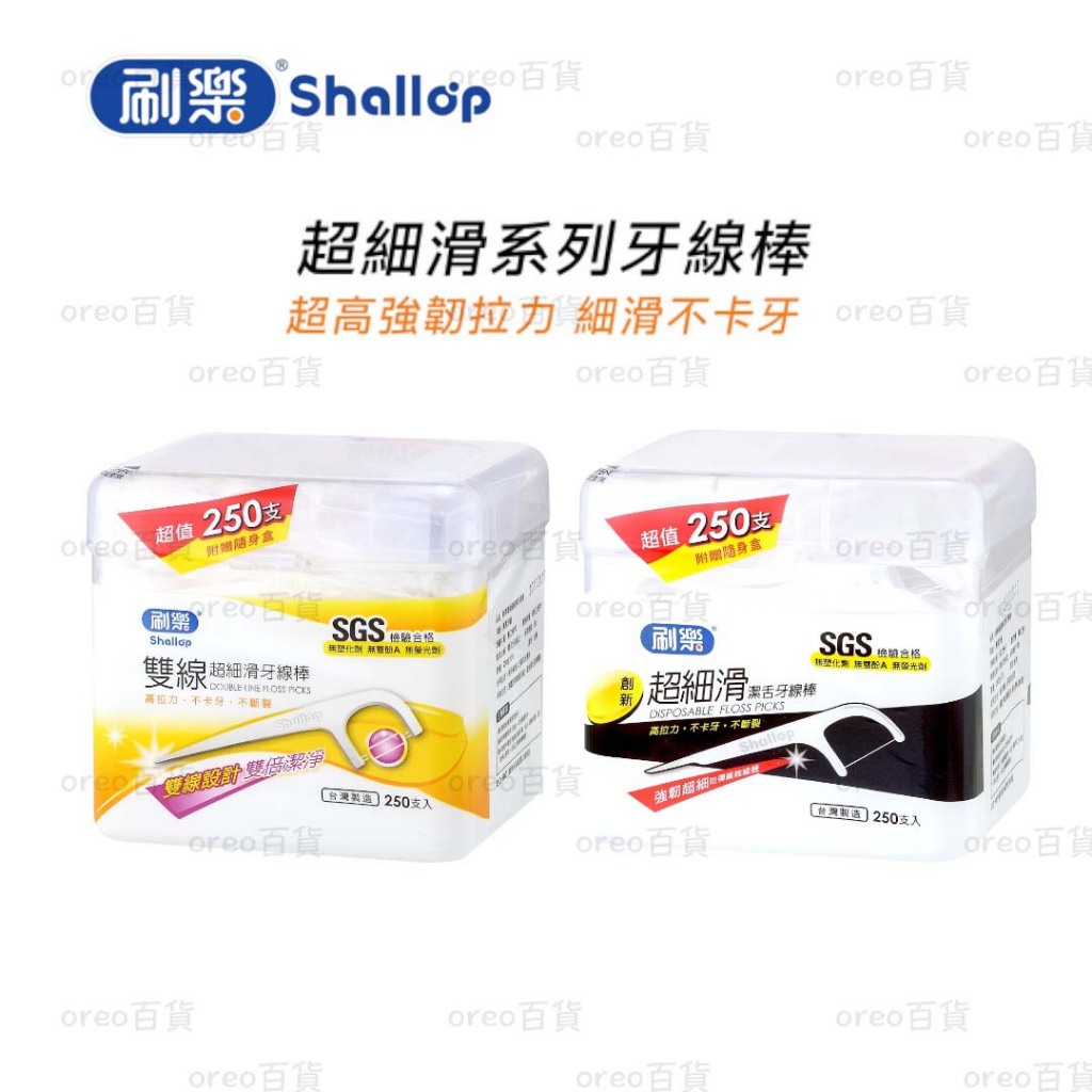 【銷售第一】台灣 刷樂 超細滑潔舌牙線棒 雙線款/薄荷款 超值250支 附隨身盒 牙線棒 SGS檢驗合格