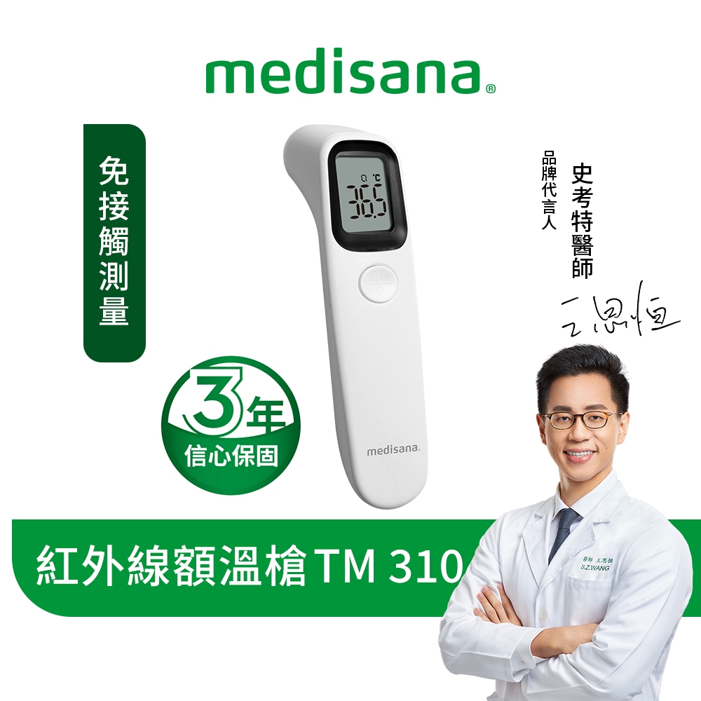 德國 medisana 免接觸紅外線額溫槍 TM 310 / TM310【恆隆行原廠正貨】