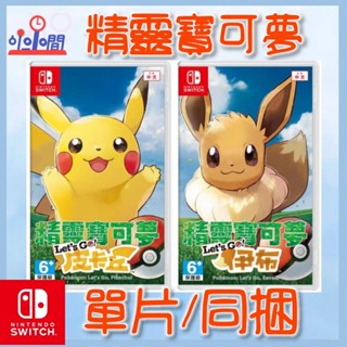 桃園 小小間電玩 領卷9折 Switch NS 精靈寶可夢 Lets Go! 皮卡丘 伊布 中英日版