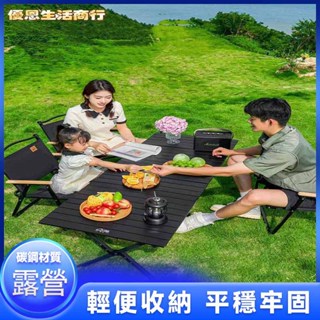 🔷優恩生活商行🔷便攜收納 輕鬆出行戶外折疊桌蛋卷桌便攜式超輕露營桌子野營桌椅輕便野折疊椅野餐桌