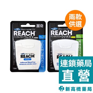 REACH麗奇 含蠟潔牙線 無味／薄荷 50m【新高橋藥局】2款供選｜口腔保健 牙線 含蠟