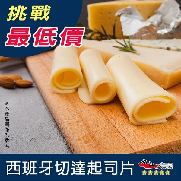 【九江食品】西班牙切達起司片／350g／1500免運／西班牙／起司片／乾酪／早餐／沙拉／蛋餅／冷凍宅配