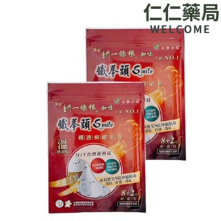 【英全】金門一條根加味鐵拳頭 精油伸縮貼布 溫熱8+2片超值包【仁仁藥局】英全 飛龍掌血 貼布