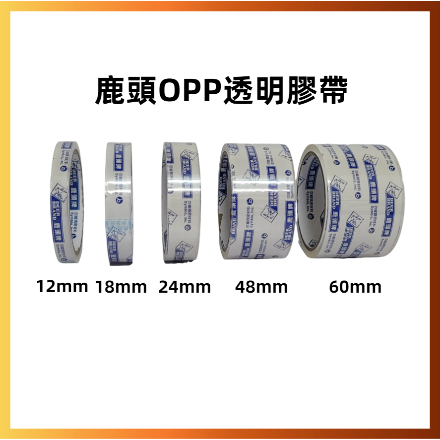 鹿頭牌膠帶 透明膠帶 封箱膠帶 OPP透明膠帶12mm~60mm