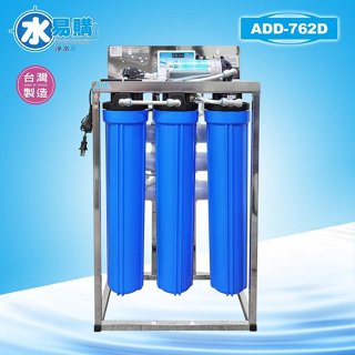商業用全自動水質偵測 不鏽鋼腳架逆滲透RO機762D型(240-300加崙/天)*全機濾心NSF認證~水易購 高雄鳳山店