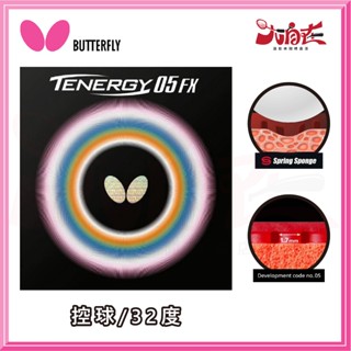 【大自在】BUTTERFLY 蝴蝶牌 TENERGY 05 FX 桌球膠皮 面膠 桌皮 膠皮 旋轉 控球 公司貨