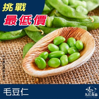 【九江食品】毛豆仁／1kg／1500免運／台灣／毛豆／毛豆仁／冷凍毛豆／毛豆莢／沙拉／熟毛豆／無調味／冷凍蔬菜／冷凍食品