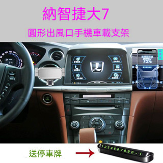 熱愛 Luxgen 大7 手機支架 納智捷U7車載手機支架 圓形出風口橫屏合金手機架 汽車手機支架 手機夾 導航支架