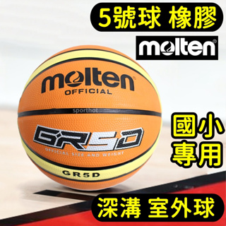 滿千免運🔥 MOLTEN 5號 國小專用 橡膠深溝 籃球 室外籃球 小學生用 教學用 BGR5D GR5D