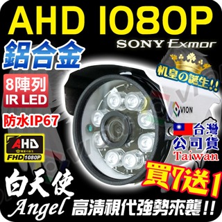 AHD 1080P 防水 鋁合金 紅外線 監視器 攝影機 8陣列 IR LED 適 2MP 5MP DVR 主機 含稅