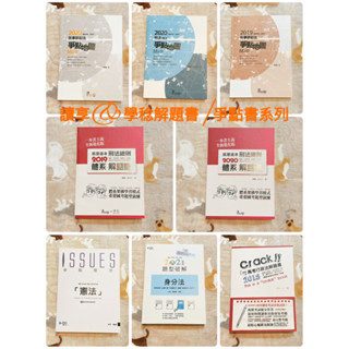 [解題書/爭點書系列]讀享/學稔：這是&就說一本解題書/爭點整理地圖&整理#民法#刑法#憲法#行政法#身分法