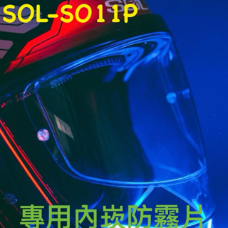 SOL 安全帽 3/4罩 開放式 SO11P SO-11P 內崁 防霧片 pinlock