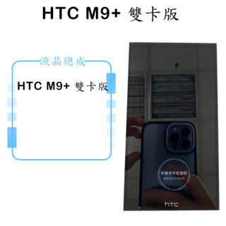 HTC M9+ 雙卡版 液晶總成/液晶/螢幕/面板/顯示觸控面板