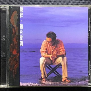 陳昇 - 鴉片玫瑰 生命的滋味/鹹魚的滋味..1998年滾石唱片首創號