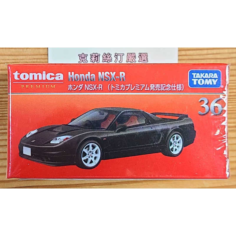 全新 Tomica Premium #36 Honda NSX-R 跑車 一般、初回