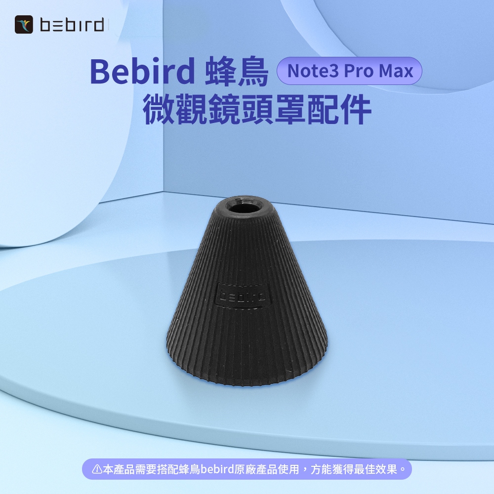 Bebird 蜂鳥 Note3 Pro Max 微觀鏡頭罩配件 [伯特利商店]