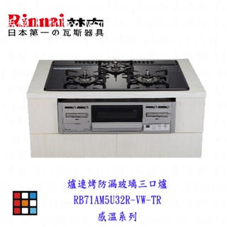 林內牌 RB71AM5U32R-VW-TR 爐連烤防漏玻璃三口爐 感溫系列 爐連烤 可刷卡【KW廚房世界】