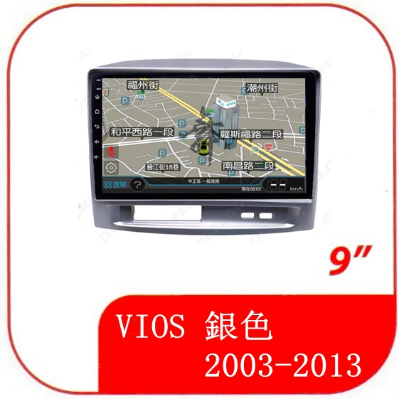 豐田 VIOS 1代 銀色 2003年-2013年 專用套框9吋安卓機