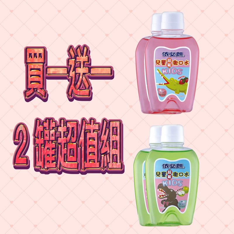 依必朗 兒童超氟漱口水系列 350ml（1+1組合/2罐超值組）【24h百貨網】