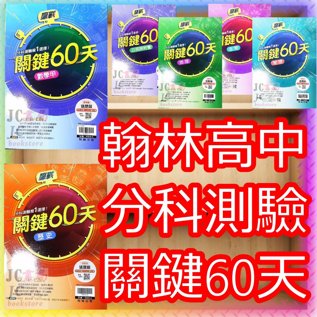 【JC書局】翰林高中 113年 分科測驗 關鍵60天 國文 數學 甲 化學 物理 生物 歷史 地理 公民 集中賣場 內有規格圖片 (108課綱)【JC書局】