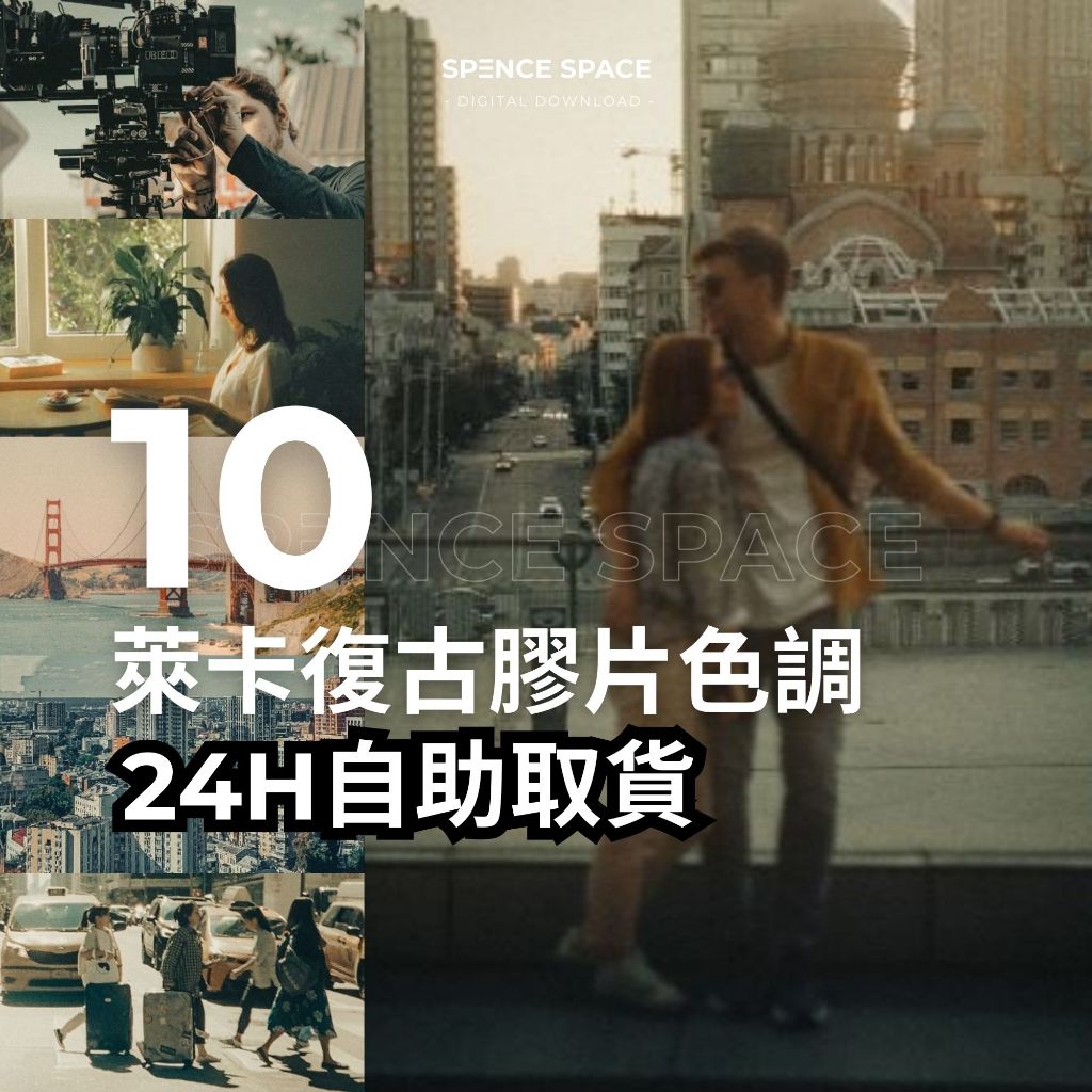 萊卡膠片Lightroom色調 復古電影 LR預設 PS濾鏡 PR/FCPX/VN/達芬奇LUT電影調色風格檔