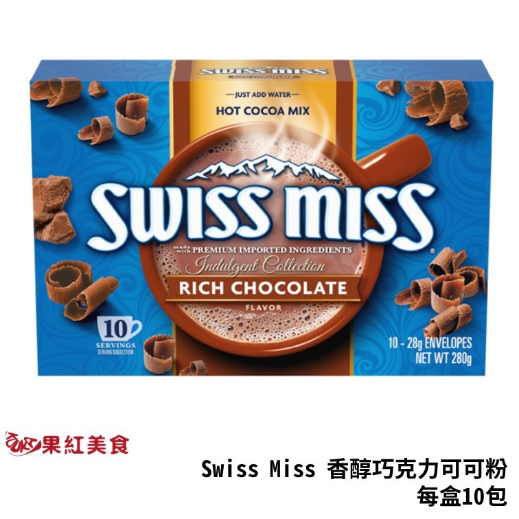 Swiss Miss 香醇巧克力 可可粉 每盒10包 巧克力粉 台灣總代理公司貨 熱可可 熱巧克力