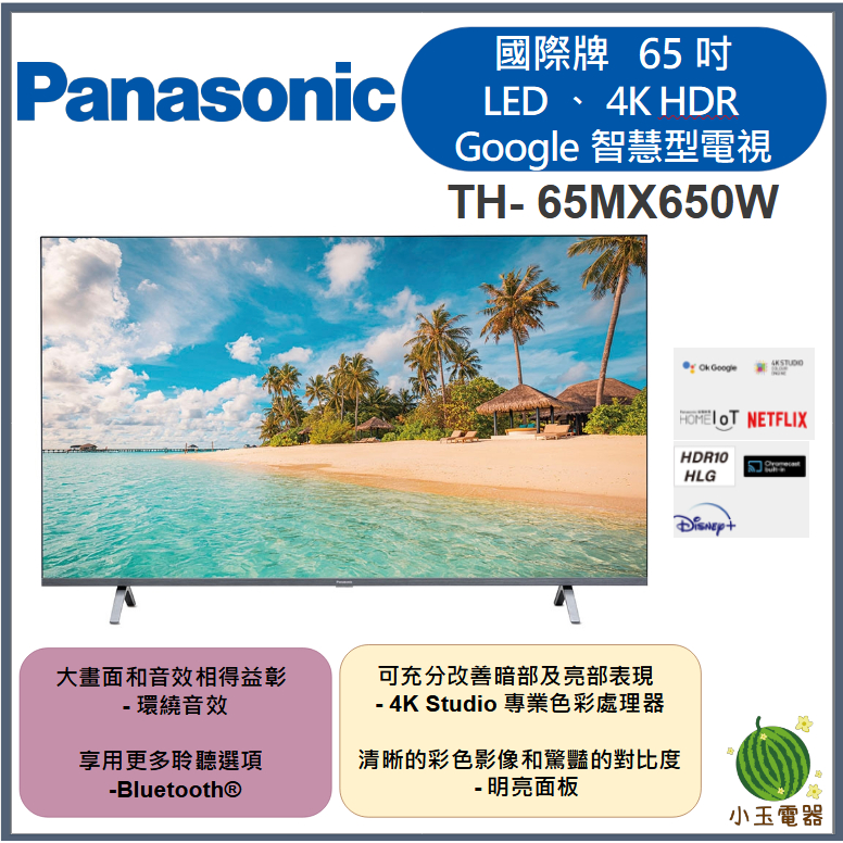 【小玉電器】聊聊優惠價🍉 Panasonic國際牌 65吋、 LED、4K HDR Google TH-65MX650W