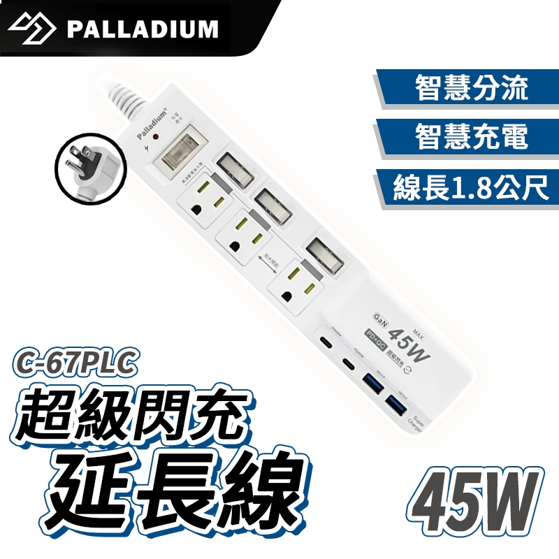 Palladium 4開3插3P 45W 氮化鎵USB超級閃充延長線 C-67PLC 延長線 4開3 新安規 BSMI