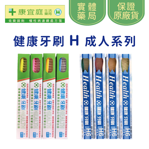 【健康牙刷】H1成人牙刷 H6軟毛牙刷 12支/打裝《康宜庭藥局》《保證原廠貨》