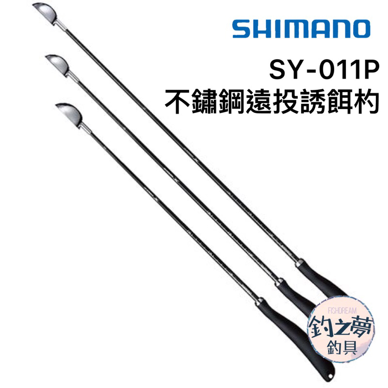 釣之夢~SHIMANO SY-011P 不鏽鋼遠投誘餌杓 誘餌杓 餌杓 ASA杓 南極蝦杓 南極蝦 磯釣 釣魚