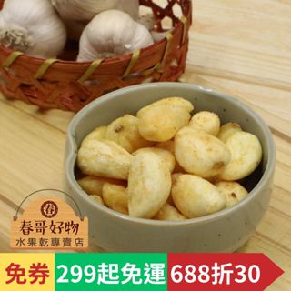 【春哥好物 水果乾專賣】多口味蒜頭酥 蔬果脆片 零食 系列【299起免運】【688折30】