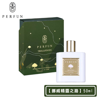 【PERFUN】頂級香氛保濕精萃身體油噴霧-Trollstigen挪威精靈之路(50ml-護髮油/按摩油/精油/木質調)