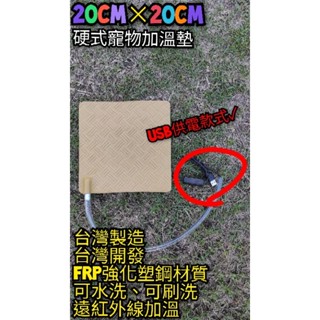 翔安 FRP保溫板 20cm×20cm-USB供電 硬式加溫墊 遠紅外線 加熱墊 (寵物保溫 IP69K 兩棲爬蟲 烏龜
