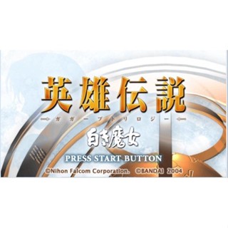 回憶經典電玩 PSP《英雄傳說3+4+5卡卡布三部曲》白髮魔女+朱紅之淚+海之濫歌 支援win10 win11