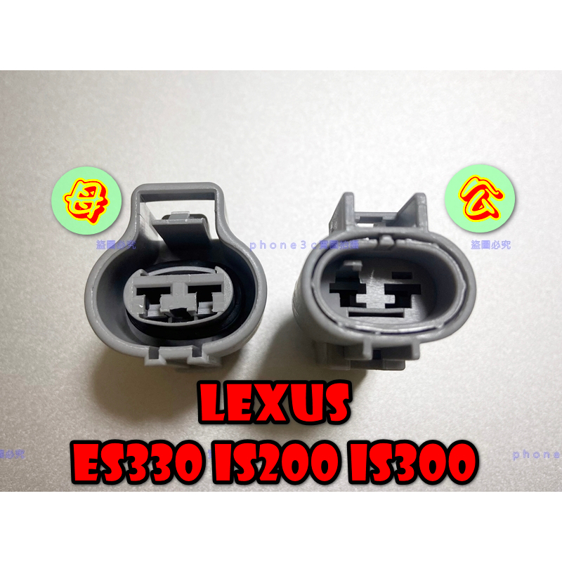 LEXUS ES330 IS200 IS300 水箱 冷氣 高速 風扇 散熱 馬達 2P 插頭 接頭