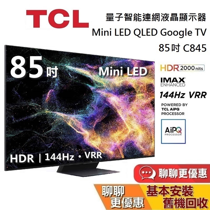 TCL C845 85吋 85C845 量子智能連網液晶顯示器 Mini LED Google TV 電視 台灣公司貨