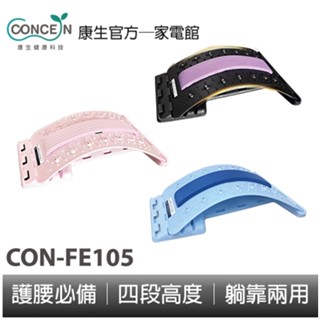 CONCERN康生 二代升級頂腰器 CON-FE105 新色上市 全新現貨