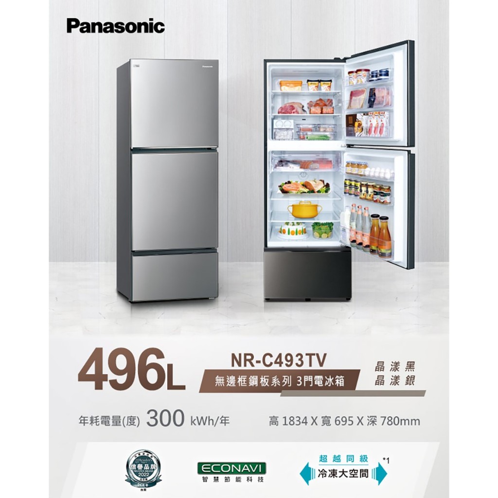 【112年終展 內有彩蛋】  國際牌Panasonic NR-C493TV-S 496L無邊框鋼板三門電冰箱-晶漾銀