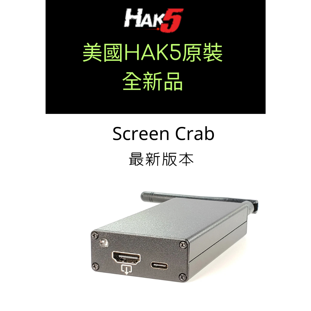 全新 美國原裝原廠正品 HAK5 Screen Crab HDMI擷取 螢幕擷取工具