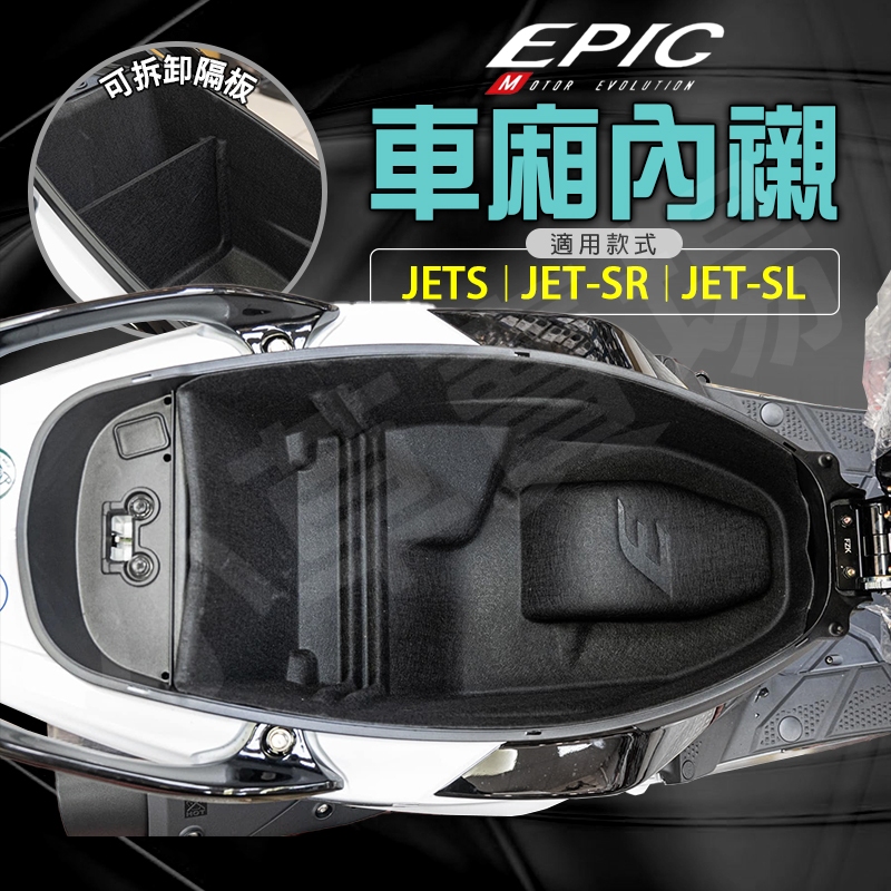EPIC｜車廂 車箱 內襯 保護套 置物箱內襯 機車收納 置物 置物箱 隔板 適用 JETS JET SR  SL