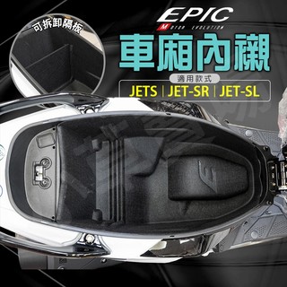 EPIC｜車廂 車箱 內襯 保護套 置物箱內襯 機車收納 置物 置物箱 隔板 適用 JETS JET SR SL